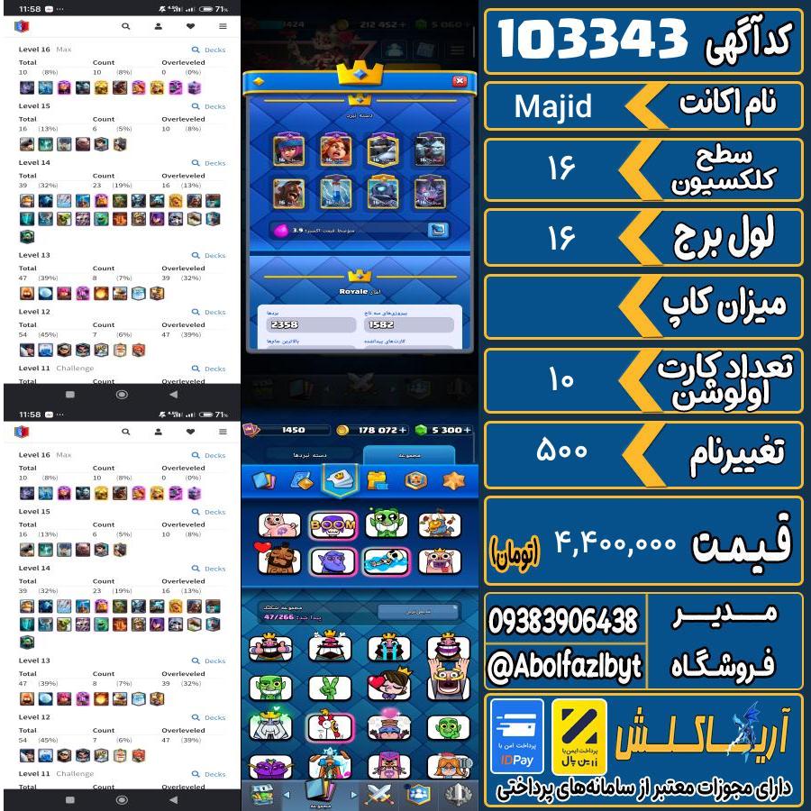 اکانت کلش رویال سطح کلکسیون 16 کد 103343