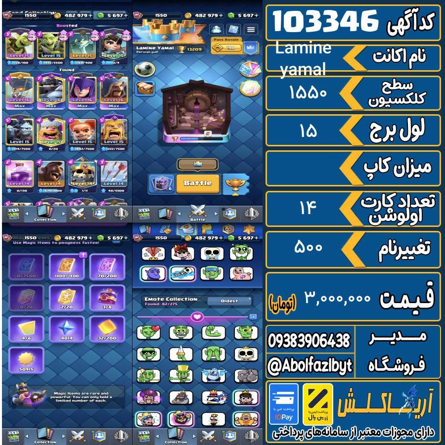 اکانت کلش رویال سطح کلکسیون 1550 کد 103346