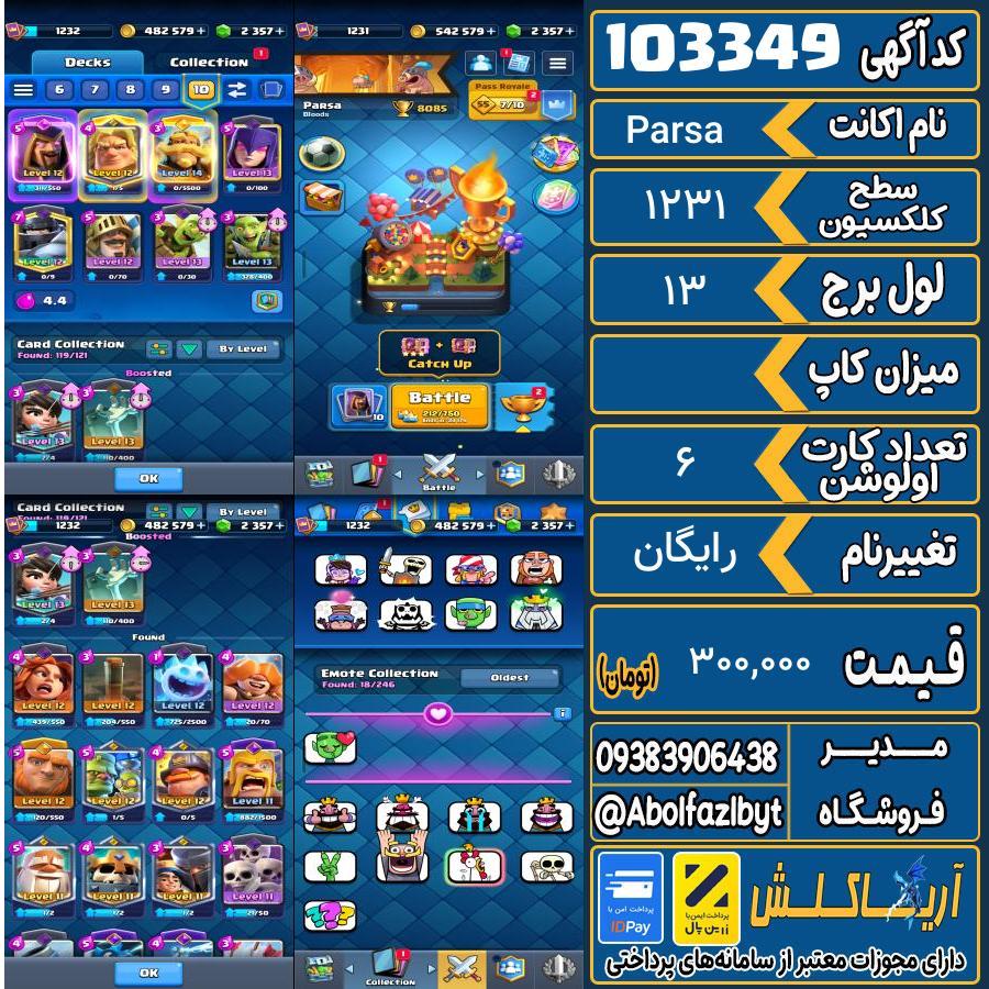 اکانت کلش رویال سطح کلکسیون 1231 کد 103349