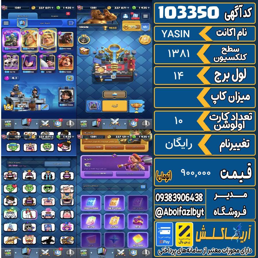 اکانت کلش رویال سطح کلکسیون 1381 کد 103350