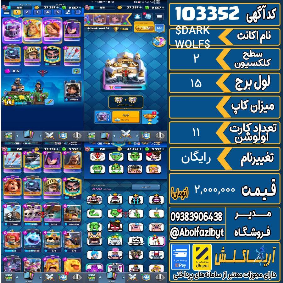 اکانت کلش رویال سطح کلکسیون 2 کد 103352