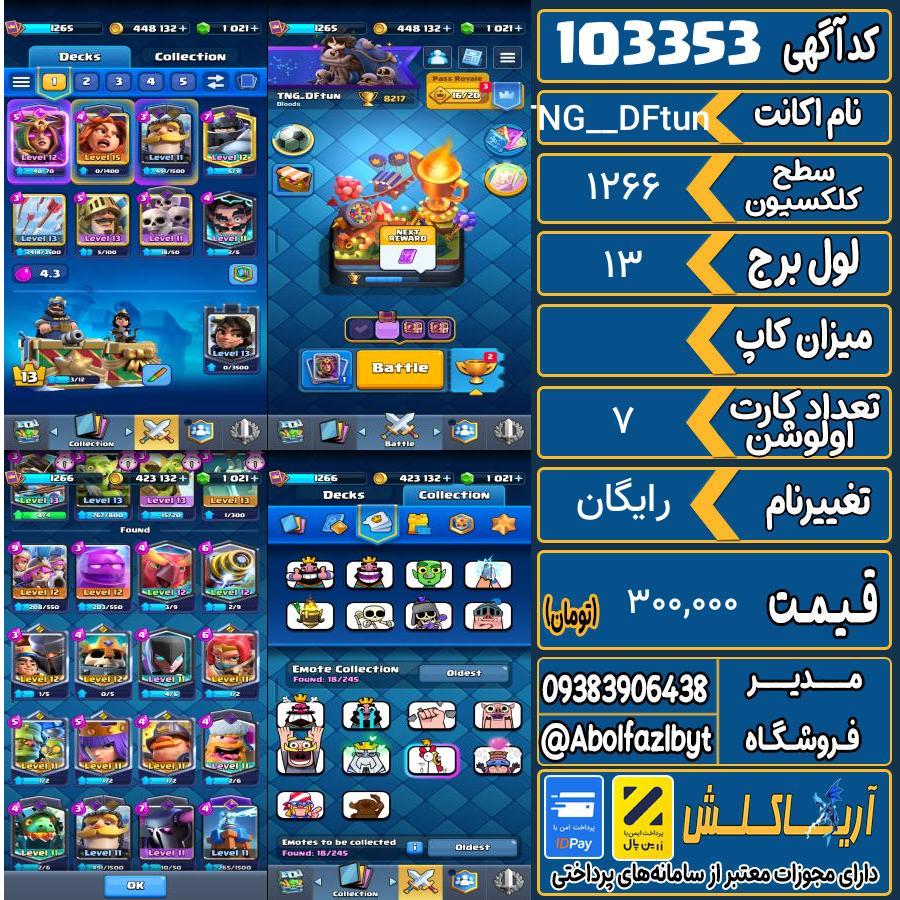 اکانت کلش رویال سطح کلکسیون 1266 کد 103353