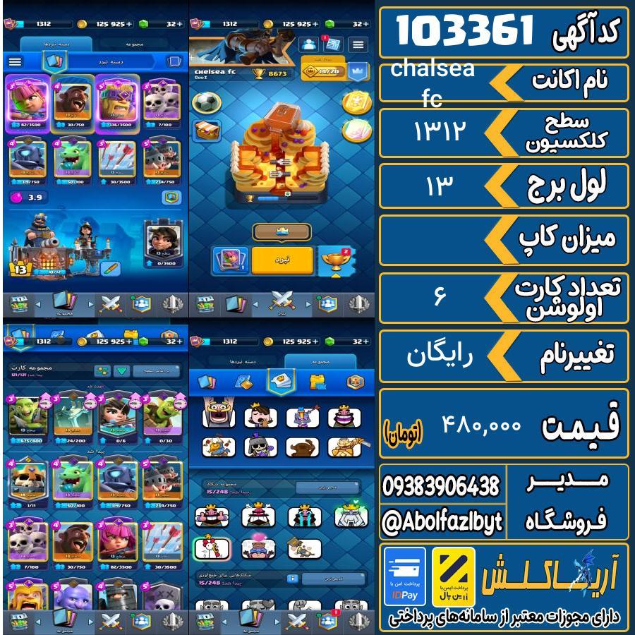 اکانت کلش رویال سطح کلکسیون 1312 کد 103361