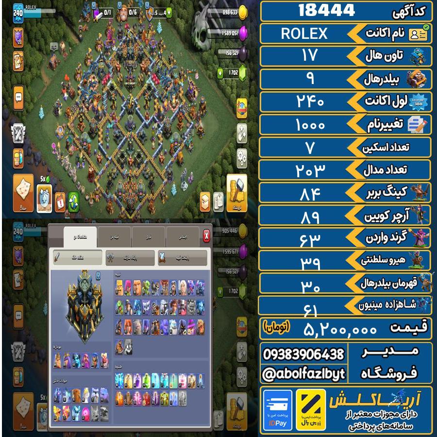 اکانت کلش آف کلنز تاون هال 17 لول 240 کد 18444