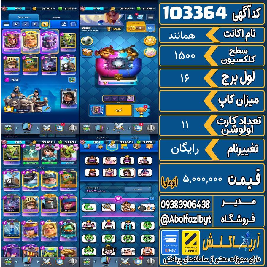 اکانت کلش رویال سطح کلکسیون 1500 کد 103364