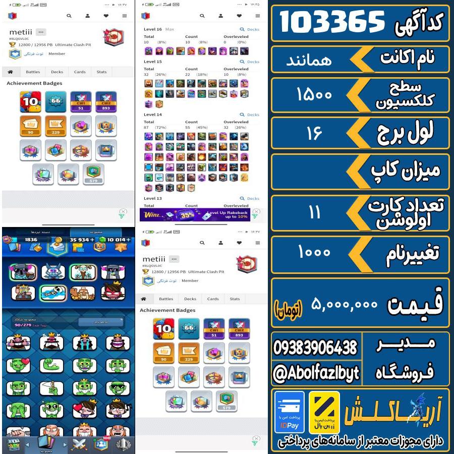 اکانت کلش رویال سطح کلکسیون 1500 کد 103365