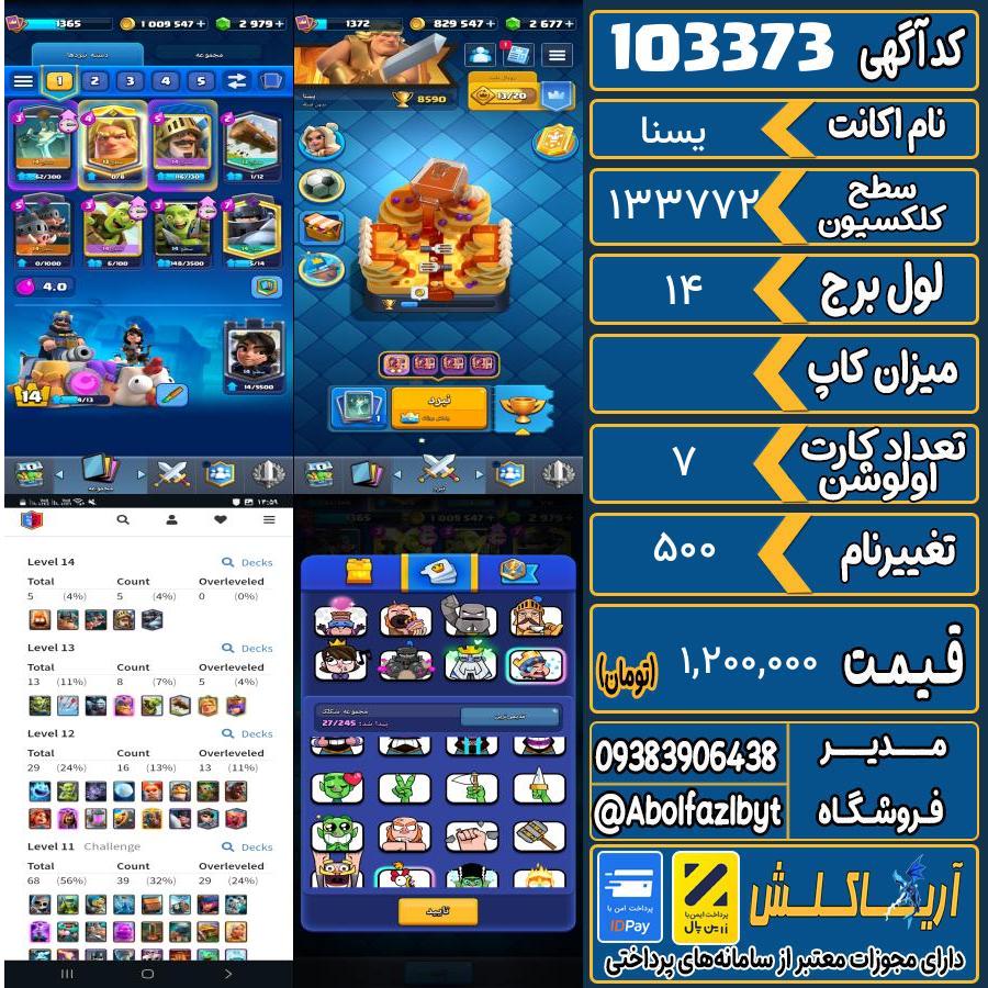 اکانت کلش رویال سطح کلکسیون ۱۳۷۲ کد 103373