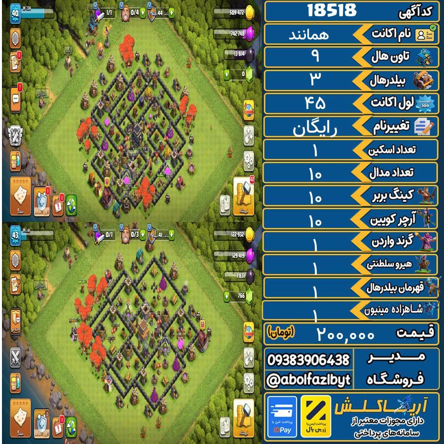 اکانت کلش آف کلنز تاون هال 9 لول ۴۵ کد 18518