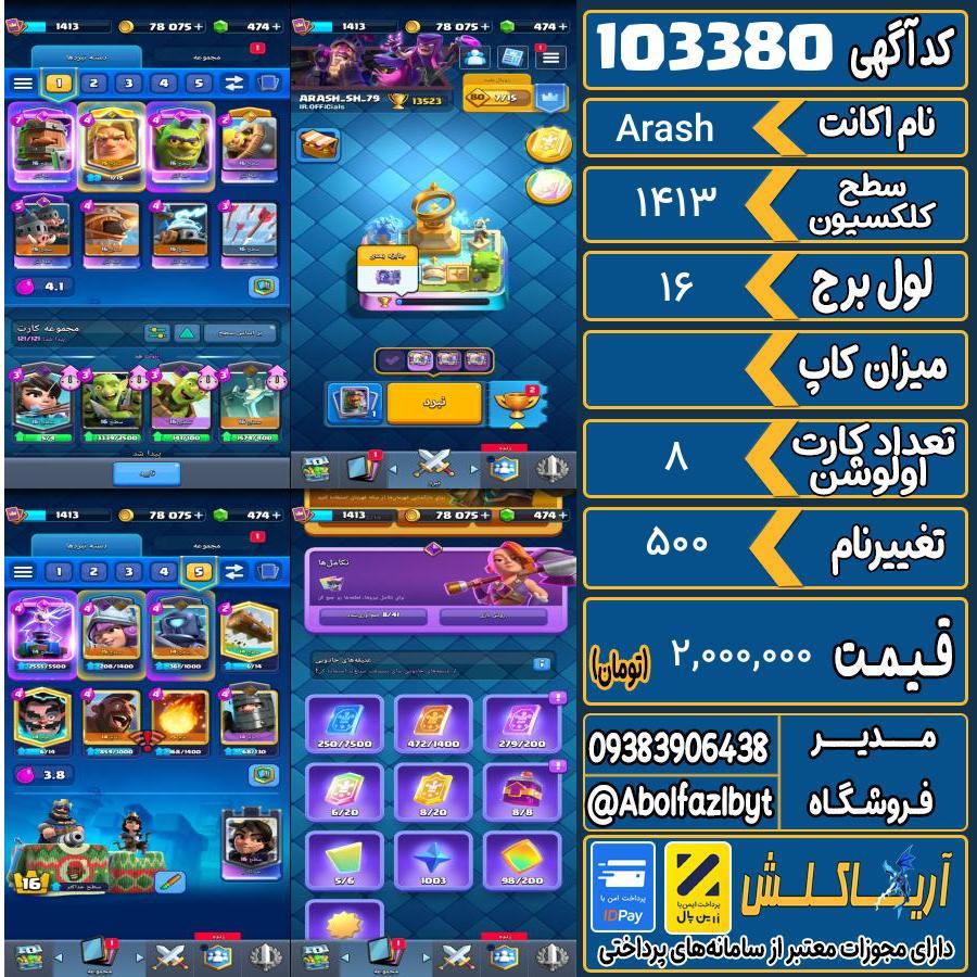 اکانت کلش رویال سطح کلکسیون 1413 کد 103380