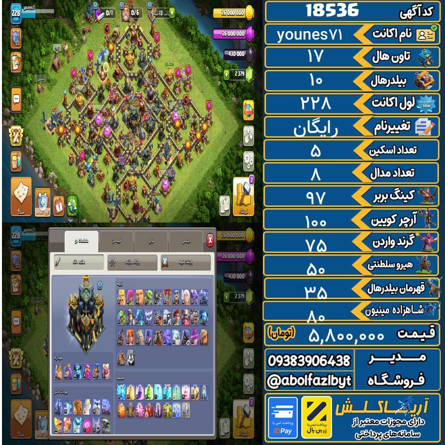 اکانت کلش آف کلنز تاون هال 17 لول 228 کد 18536