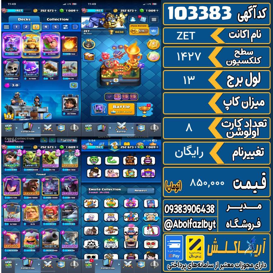 اکانت کلش رویال سطح کلکسیون 1427 کد 103383