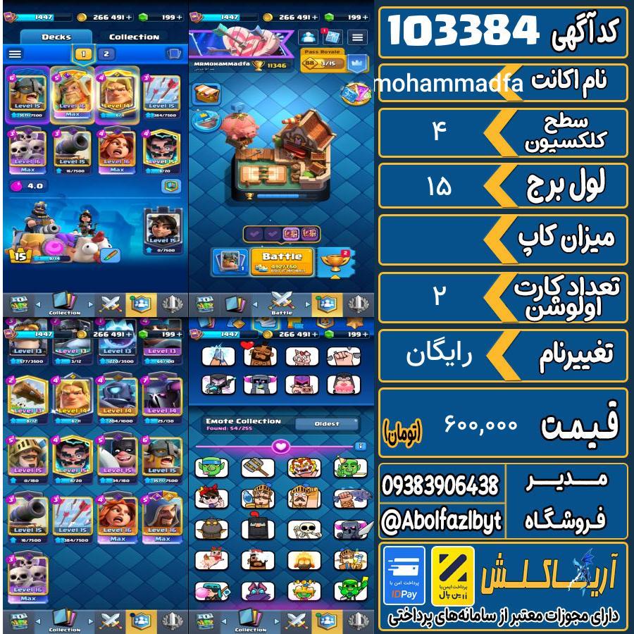 اکانت کلش رویال سطح کلکسیون 4 کد 103384