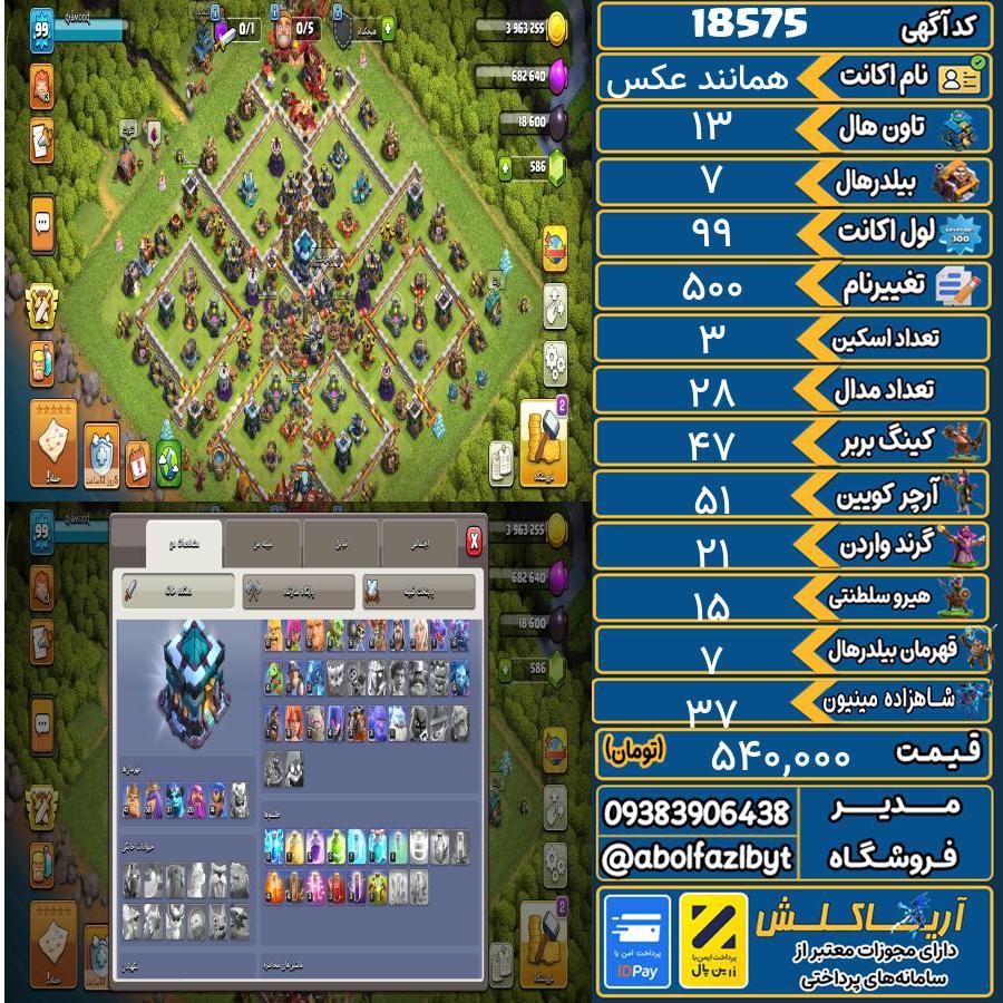 اکانت کلش آف کلنز تاون هال 13 لول 99 کد 18575