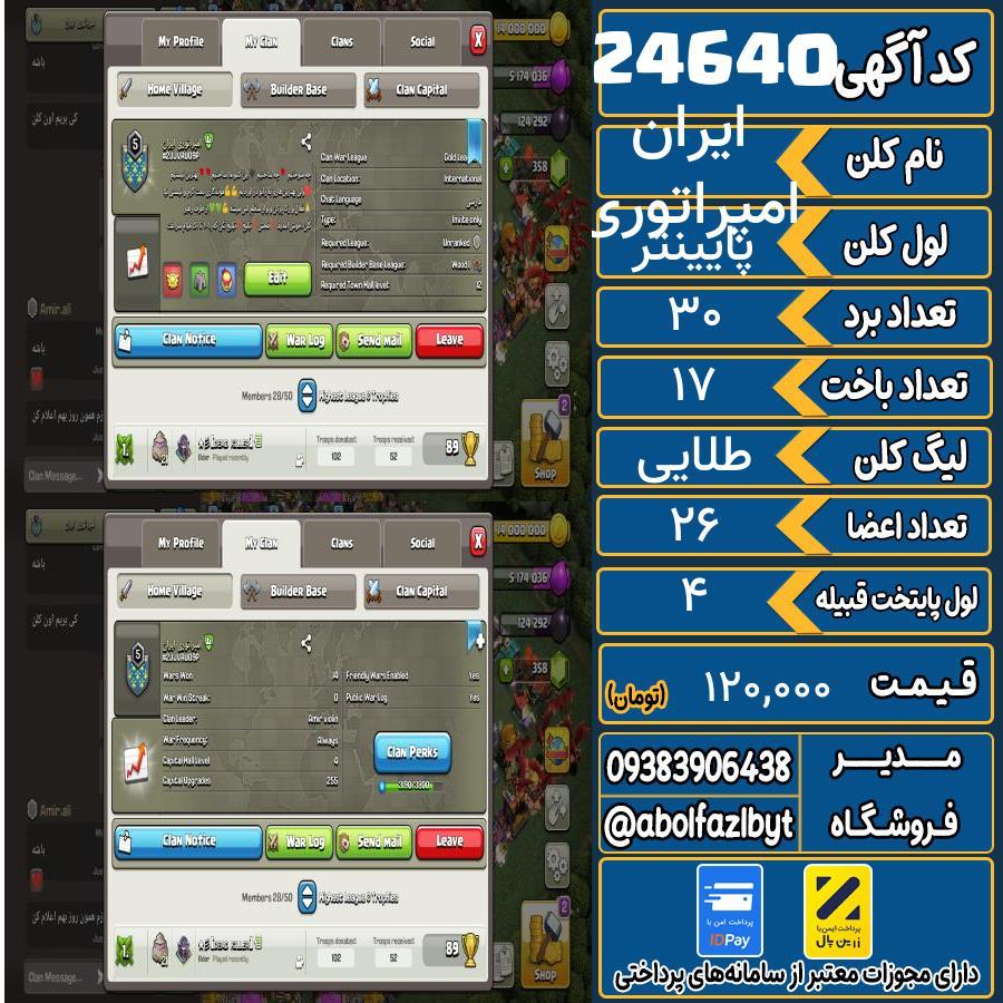 کلن کلش اف کلنز لول پایینتر کد 24640