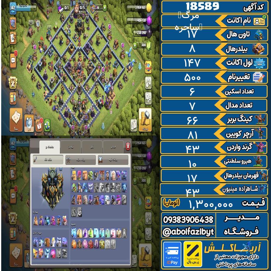 اکانت کلش آف کلنز تاون هال 17 لول 147 کد 18589