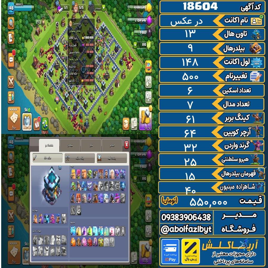 اکانت کلش آف کلنز تاون هال 13 لول 148 کد 18604