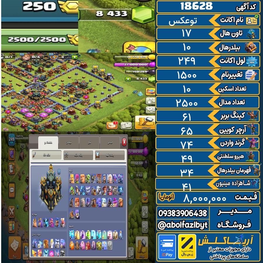 اکانت کلش آف کلنز تاون هال 17 لول 249 کد 18628