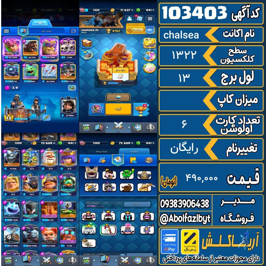 اکانت کلش رویال سطح کلکسیون 1322 کد 103403