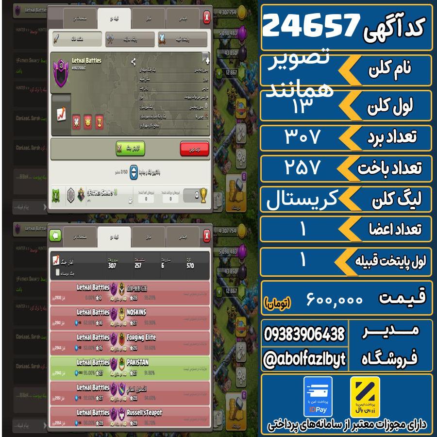 کلن کلش اف کلنز لول 13 کد 24657