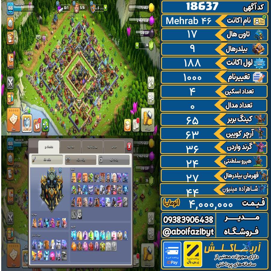 اکانت کلش آف کلنز تاون هال 17 لول 188 کد 18637