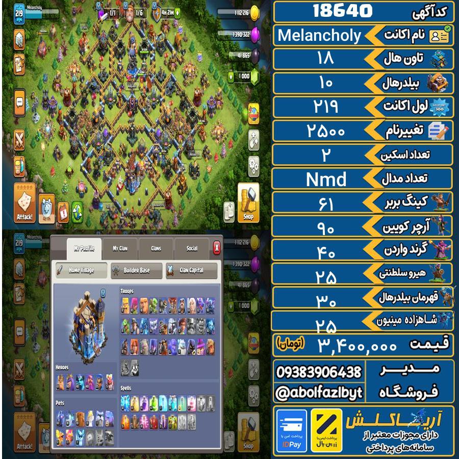 1782511501-18640-final اکانت کلش آف کلنز تاون هال 18 لول 219 کد 18640 - تصویر 1