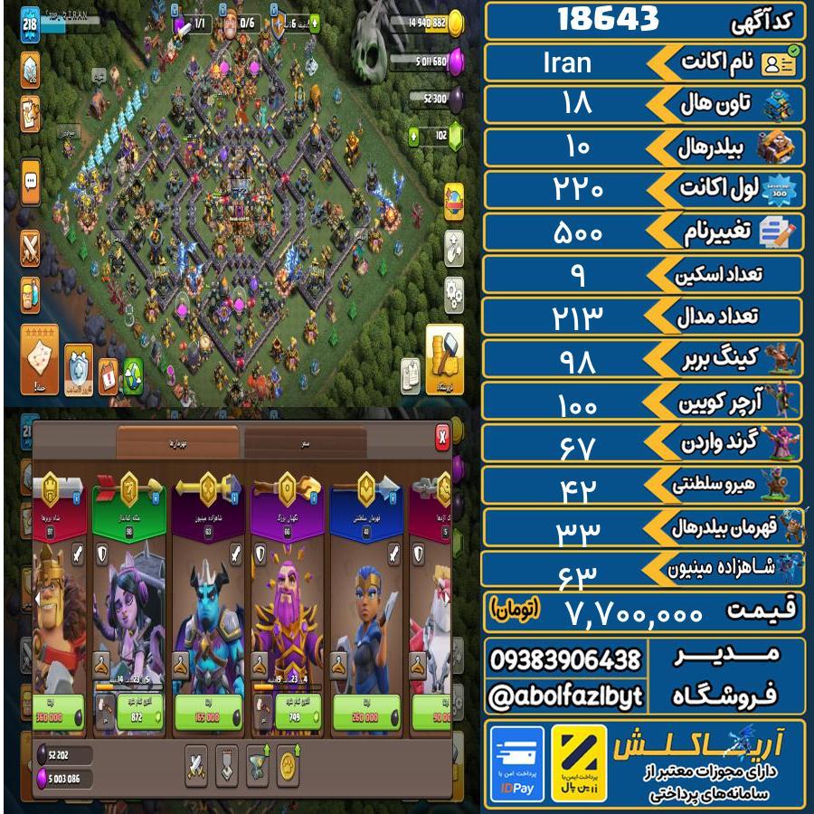 اکانت کلش آف کلنز تاون هال 18 لول 220 کد 18643