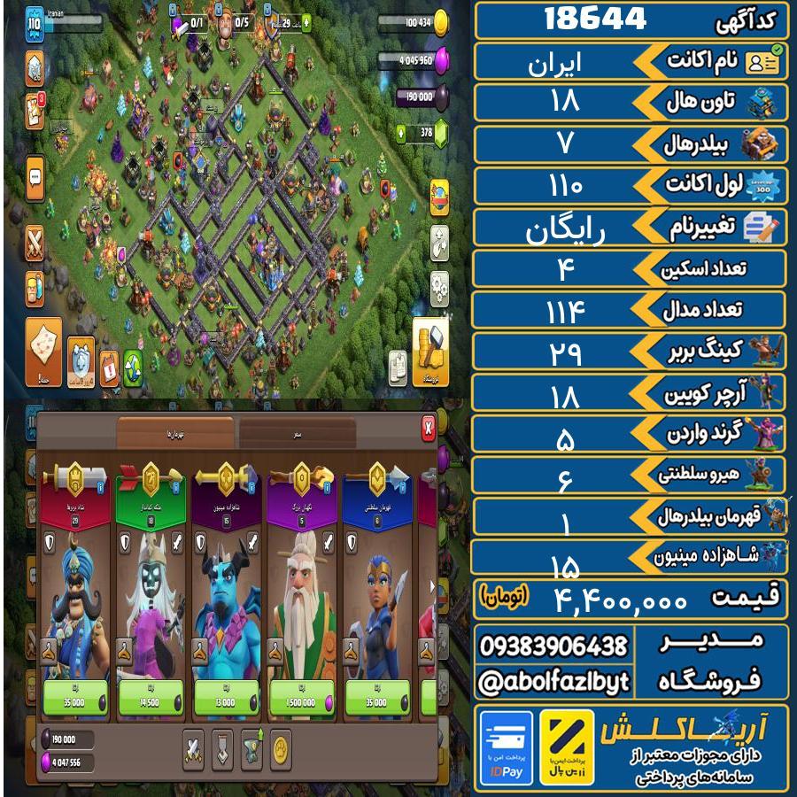 1782515098-18644-final اکانت کلش آف کلنز تاون هال 18 لول 110 کد 18644 - تصویر 1