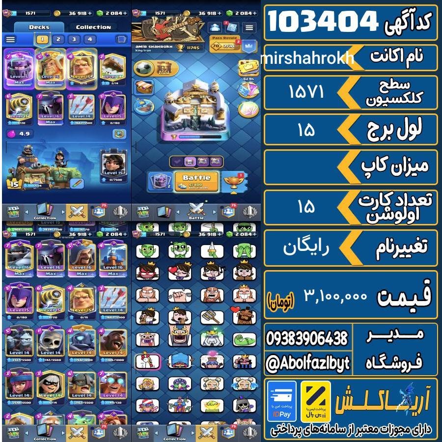 اکانت کلش رویال سطح کلکسیون 1571 کد 103404