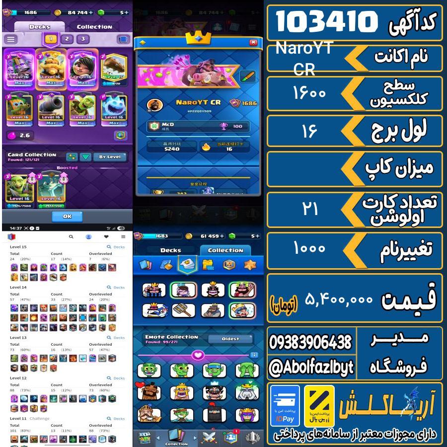 اکانت کلش رویال سطح کلکسیون 1600 کد 103410