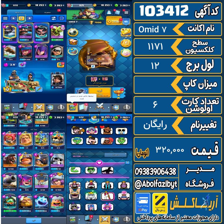 اکانت کلش رویال سطح کلکسیون 1171 کد 103412