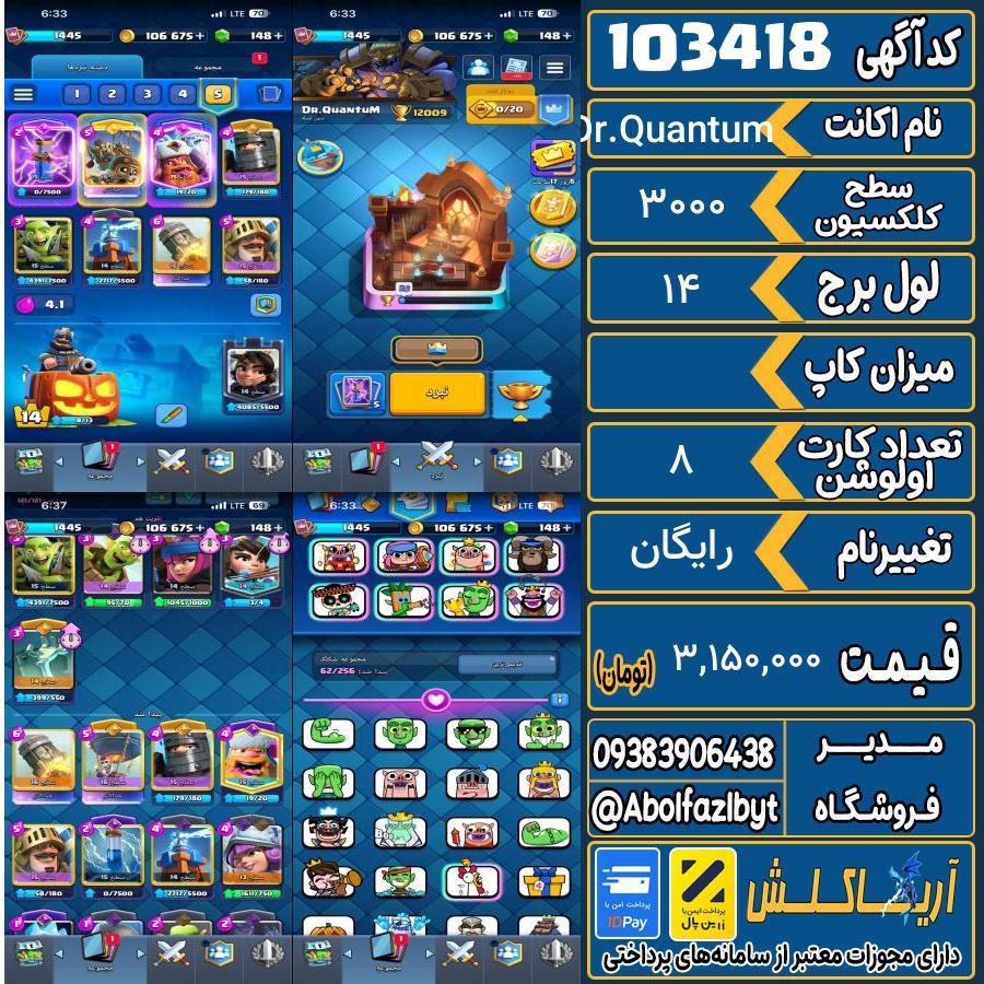 اکانت کلش رویال سطح کلکسیون 3000 کد 103418