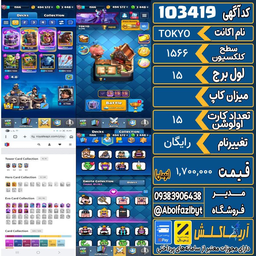 اکانت کلش رویال سطح کلکسیون 1566 کد 103419