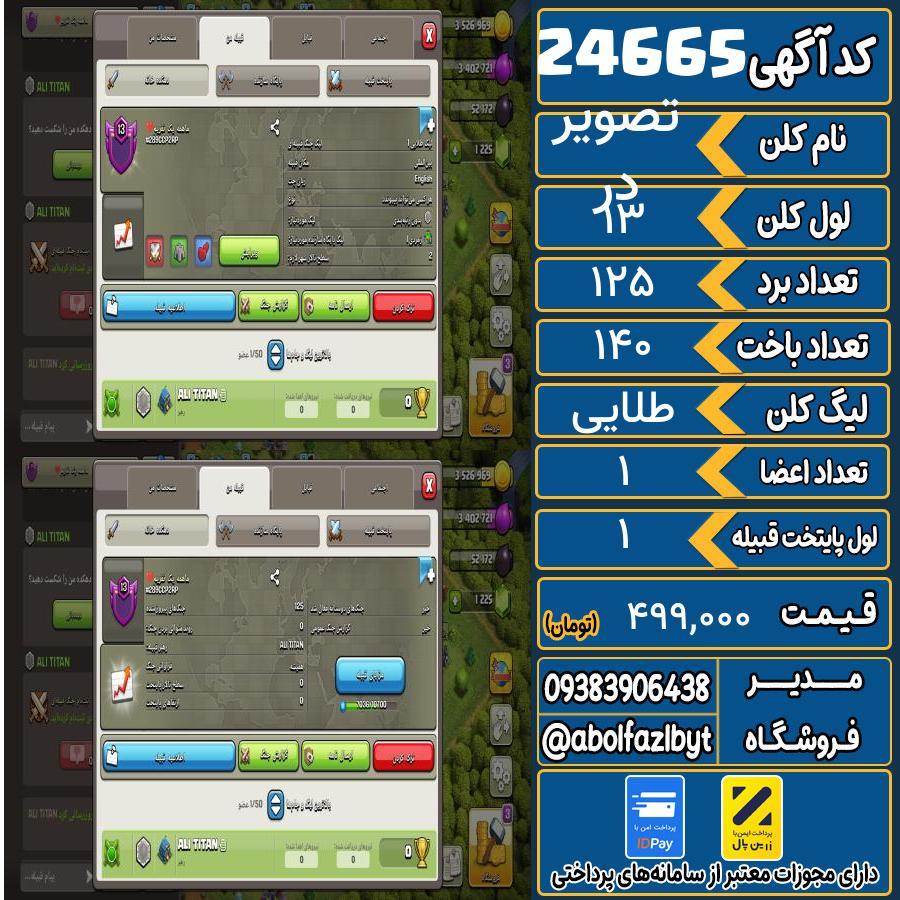 1782589103-24665-final کلن کلش اف کلنز لول 13 کد 24665 - تصویر 1