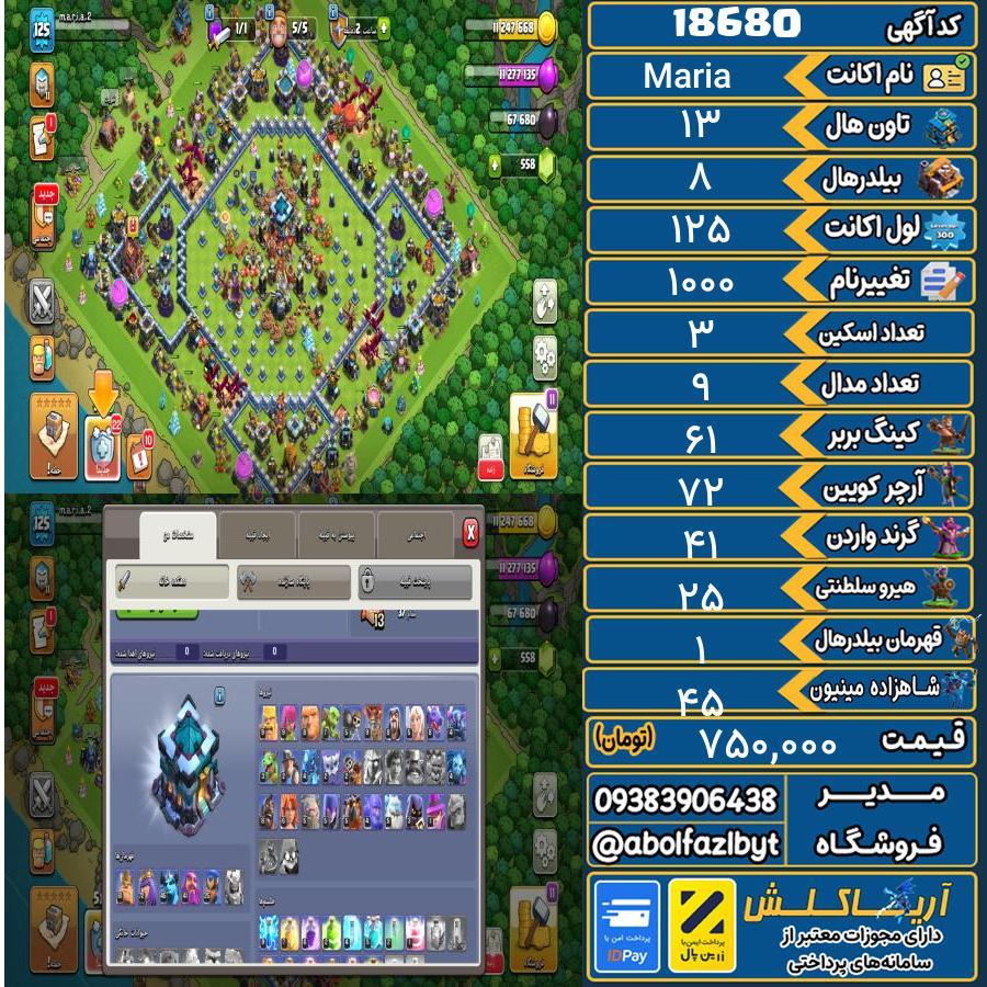 اکانت کلش آف کلنز تاون هال 13 لول 125 کد 18680