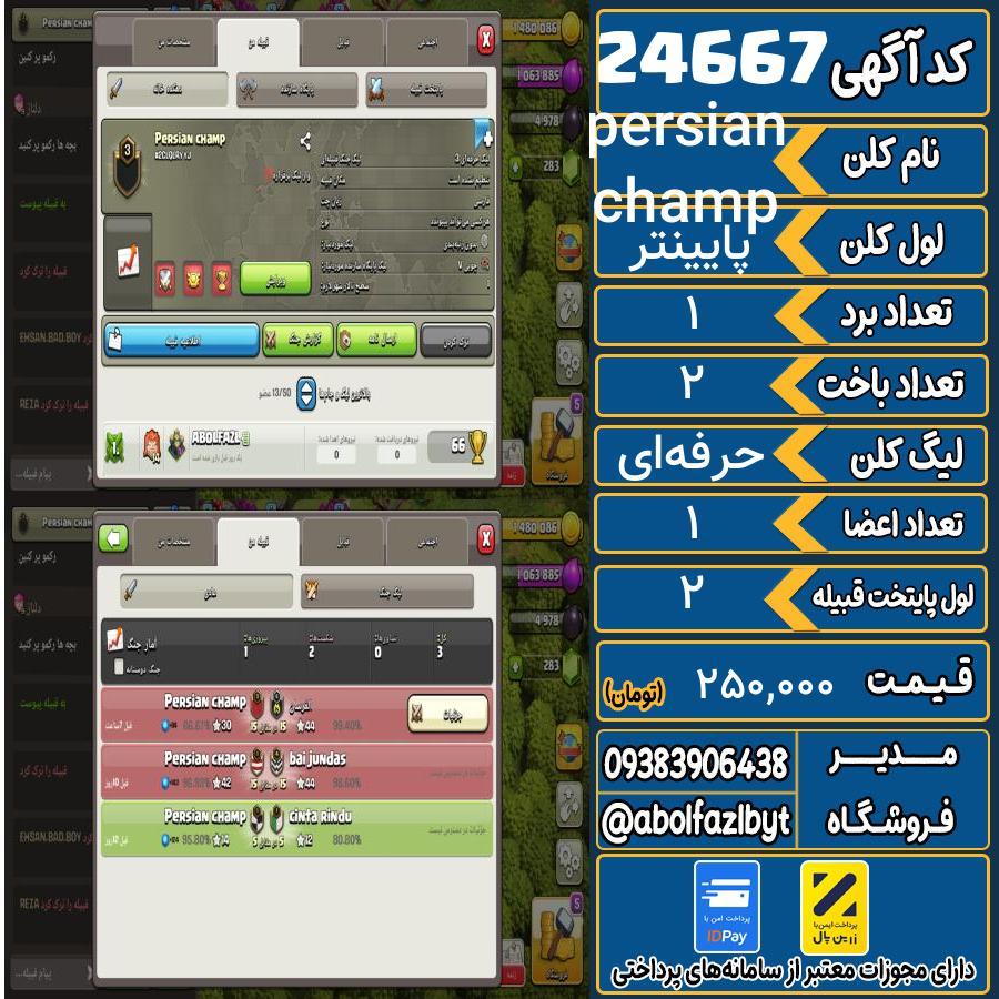 کلن کلش اف کلنز لول پایینتر کد 24667