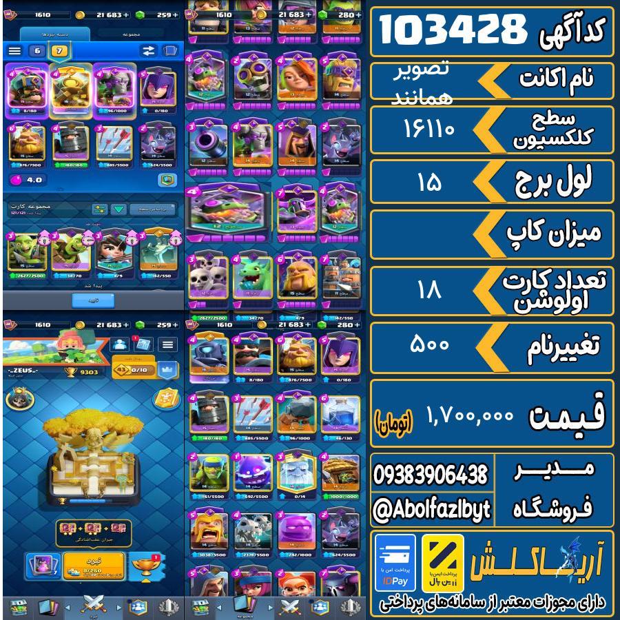 اکانت کلش رویال سطح کلکسیون ۱۶۱۰ کد 103428