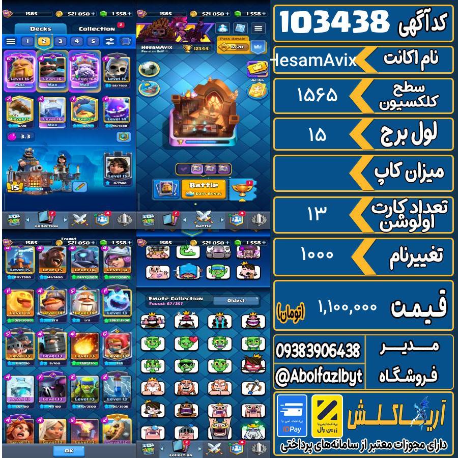 اکانت کلش رویال سطح کلکسیون 1565 کد 103438