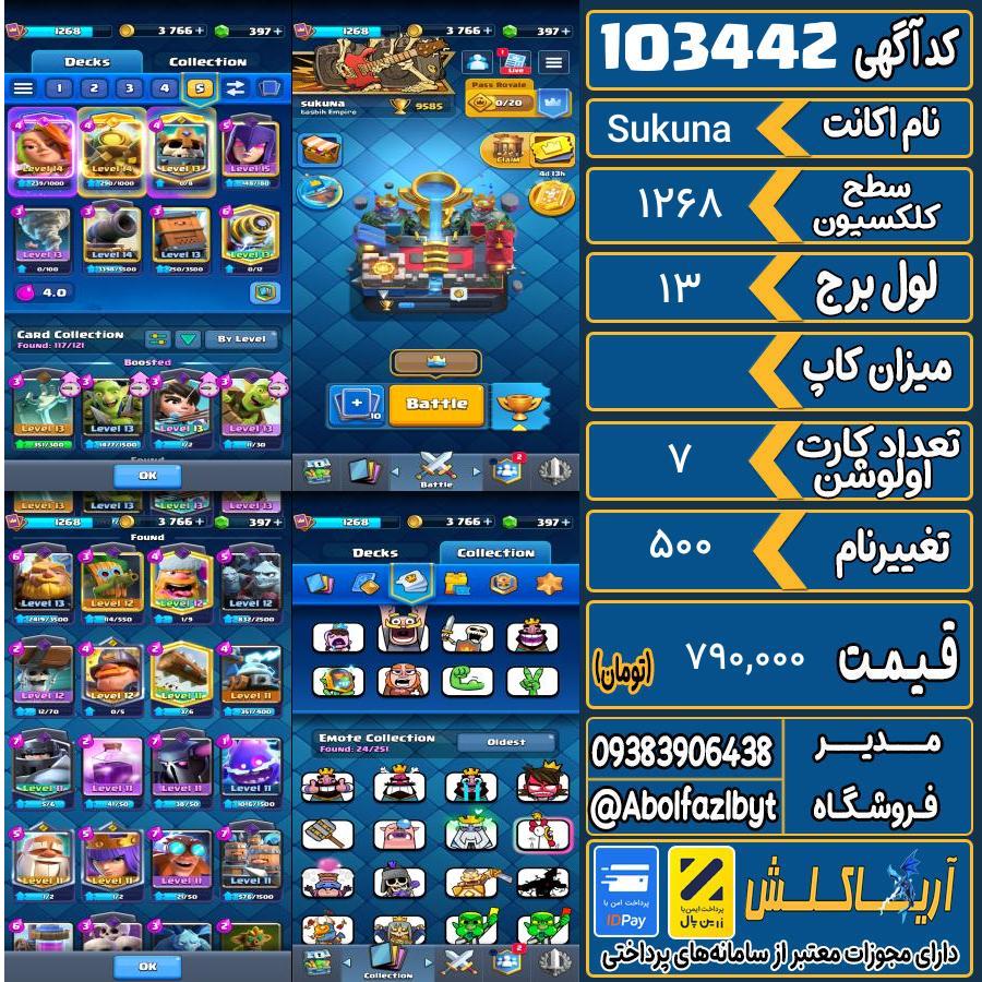 اکانت کلش رویال سطح کلکسیون 1268 کد 103442