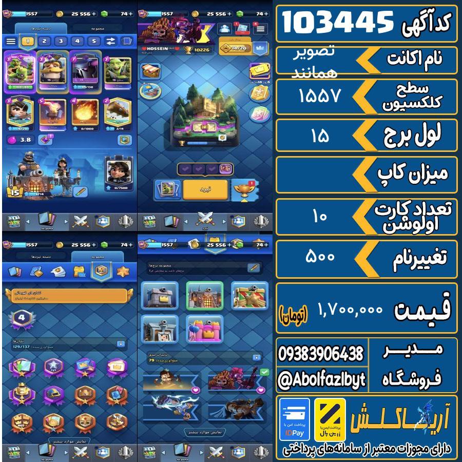 اکانت کلش رویال سطح کلکسیون 1557 کد 103445
