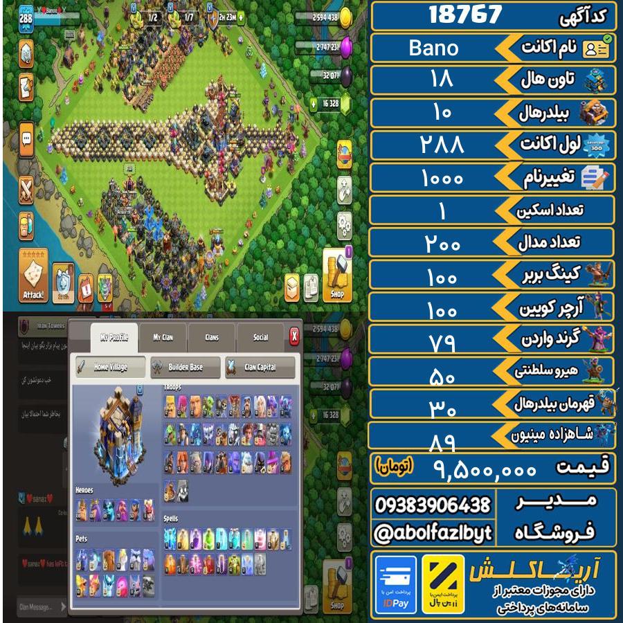 اکانت کلش آف کلنز تاون هال 18 لول 288 کد 18767