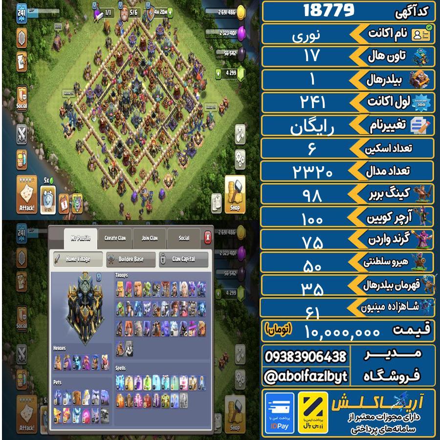 اکانت کلش آف کلنز تاون هال 17 لول 241 کد 18779