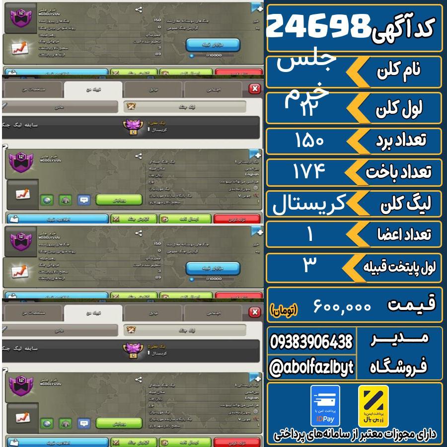 کلن کلش اف کلنز لول 12 کد 24698