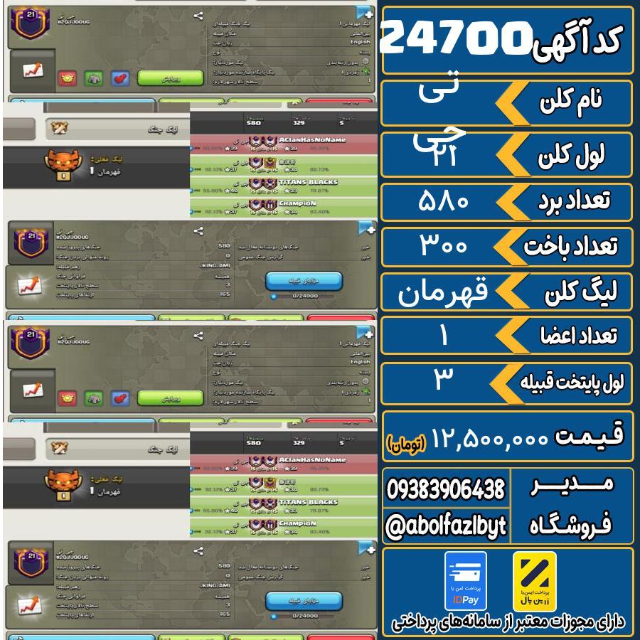 کلن کلش اف کلنز لول 21 کد 24700