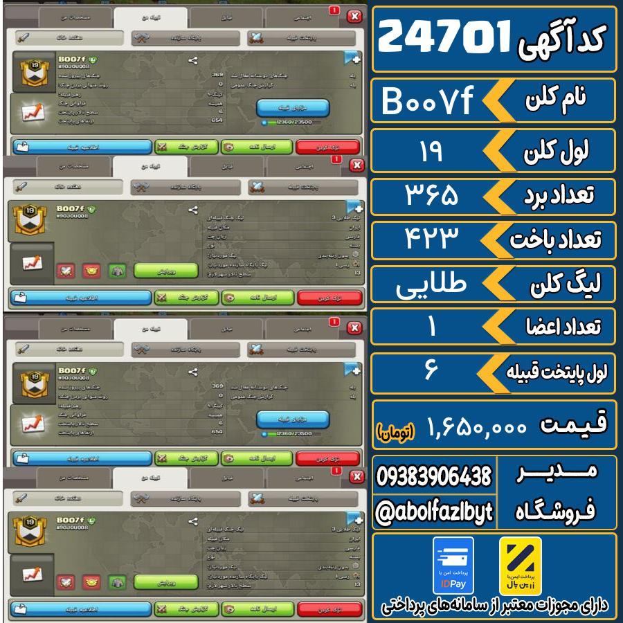 کلن کلش اف کلنز لول 19 کد 24701