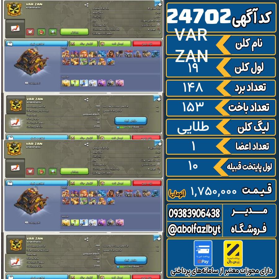 کلن کلش اف کلنز لول 19 کد 24702