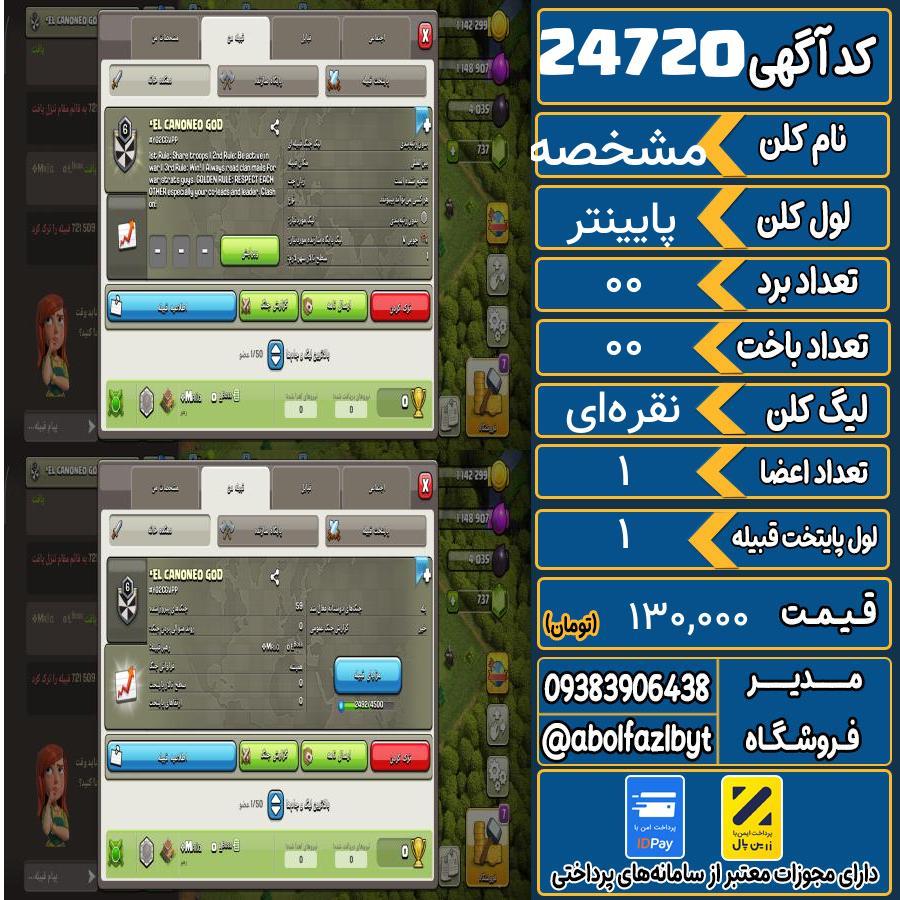 کلن کلش اف کلنز لول پایینتر کد 24720