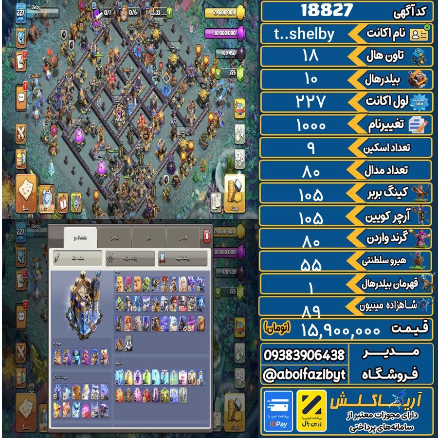 اکانت کلش آف کلنز تاون هال 18 لول 227 کد 18827