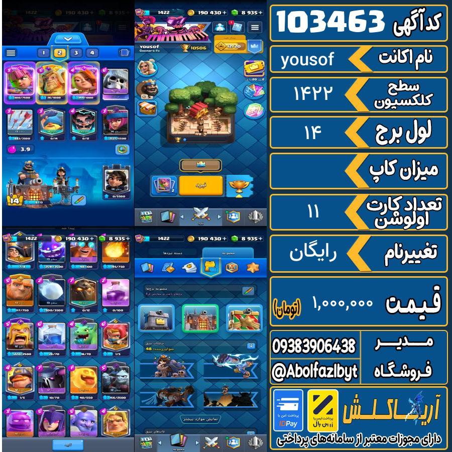 اکانت کلش رویال سطح کلکسیون 1422 کد 103463