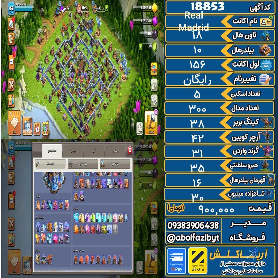 اکانت کلش آف کلنز تاون هال 18 لول 156 کد 18853