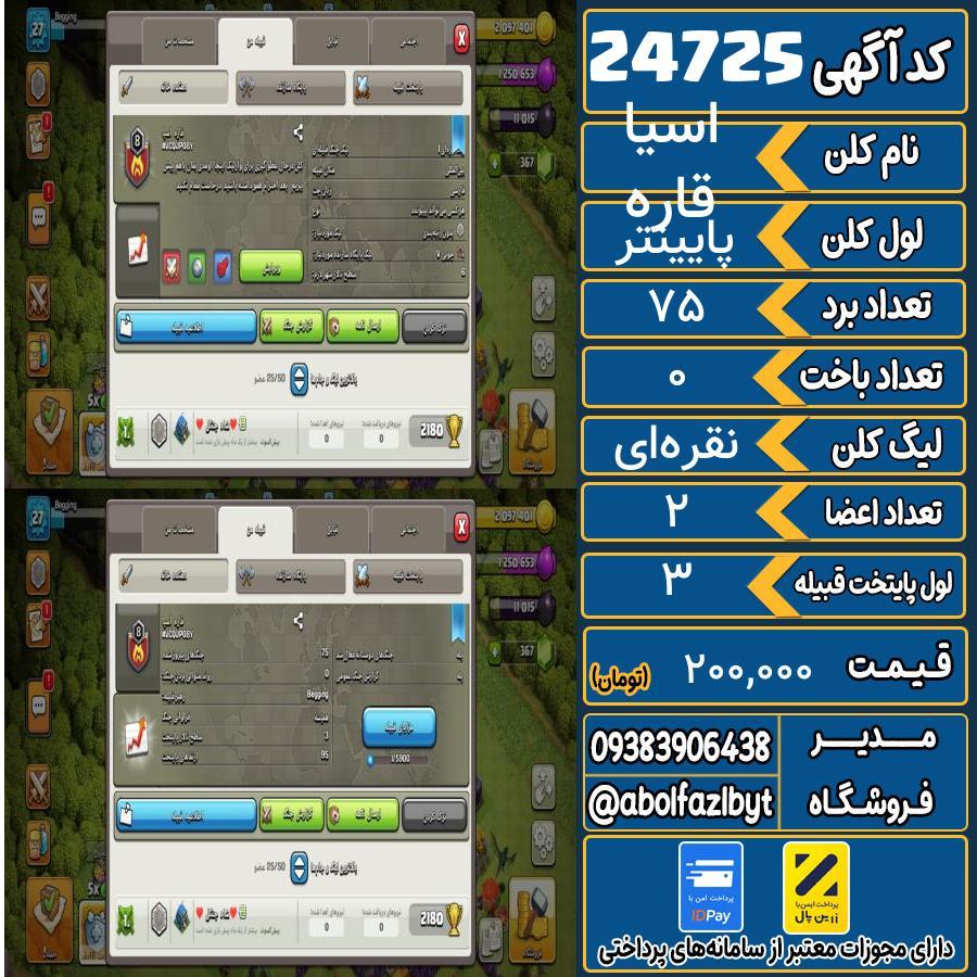 کلن کلش اف کلنز لول پایینتر کد 24725